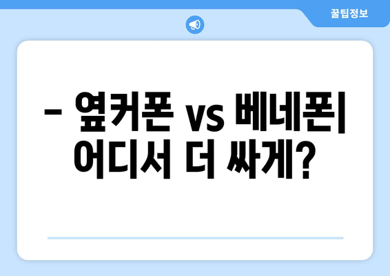 - 옆커폰 vs 베네폰| 어디서 더 싸게?