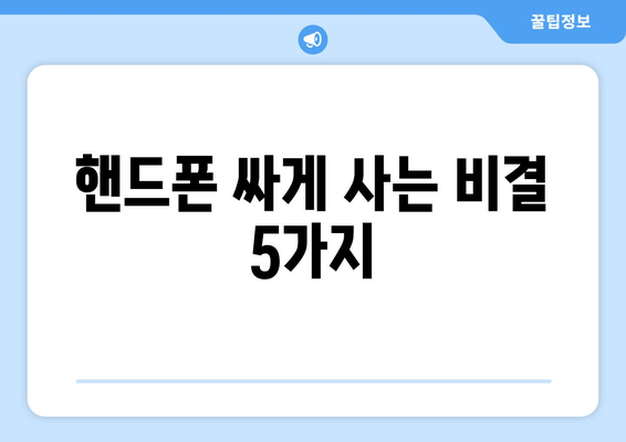 핸드폰 싸게 사는 비결 5가지