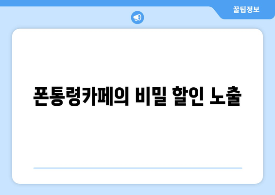 폰통령카페의 비밀 할인 노출