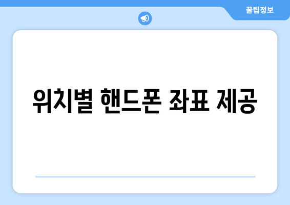 위치별 핸드폰 좌표 제공