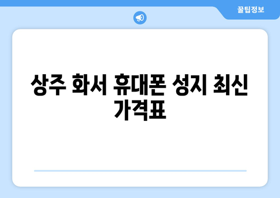 상주 화서 휴대폰 성지 최신 가격표