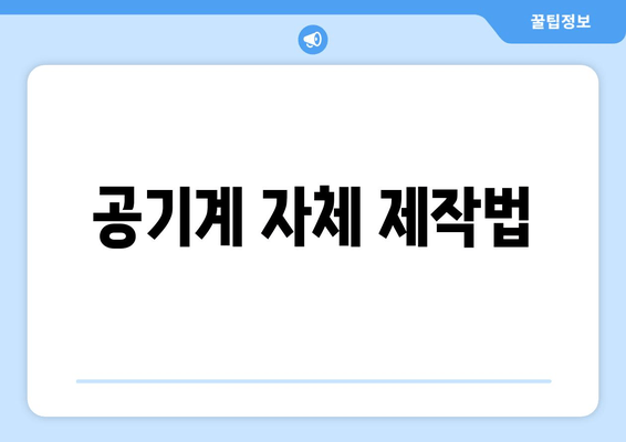 공기계 자체 제작법