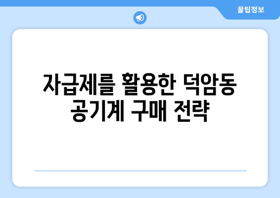 자급제를 활용한 덕암동 공기계 구매 전략