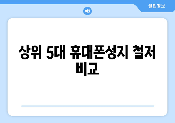 상위 5대 휴대폰성지 철저 비교