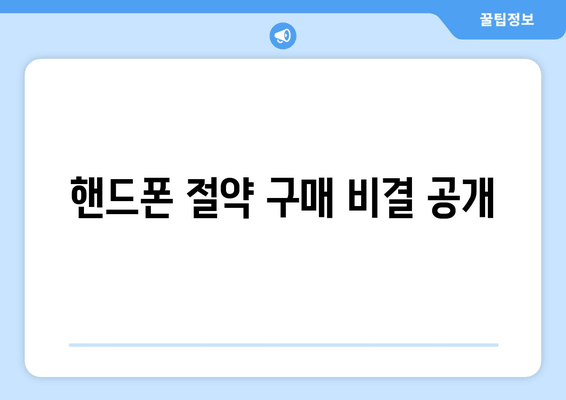 핸드폰 절약 구매 비결 공개