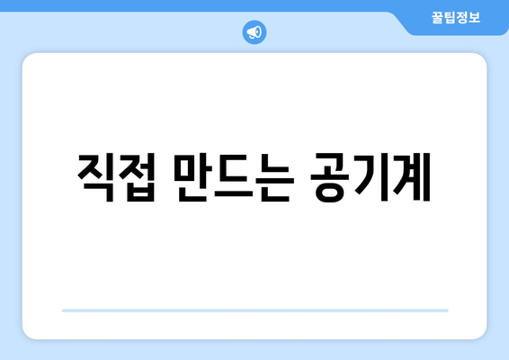 직접 만드는 공기계