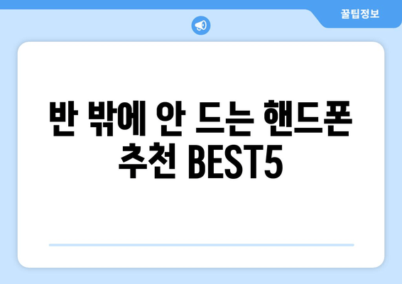 반 밖에 안 드는 핸드폰 추천 BEST5