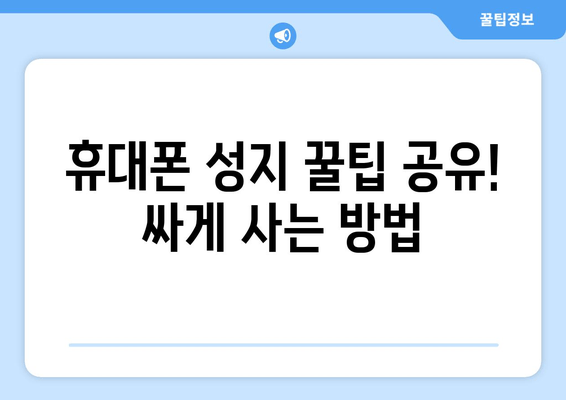 휴대폰 성지 꿀팁 공유! 싸게 사는 방법