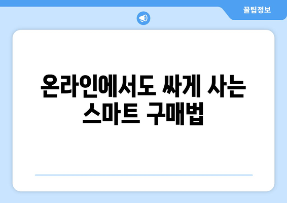 온라인에서도 싸게 사는 스마트 구매법