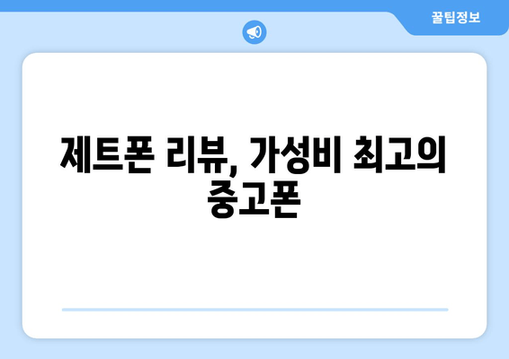 제트폰 리뷰, 가성비 최고의 중고폰