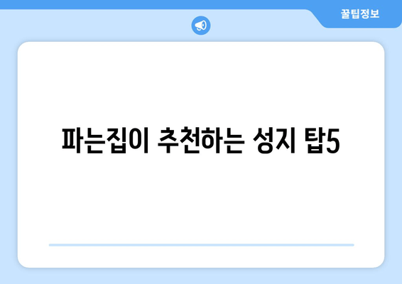 파는집이 추천하는 성지 탑5