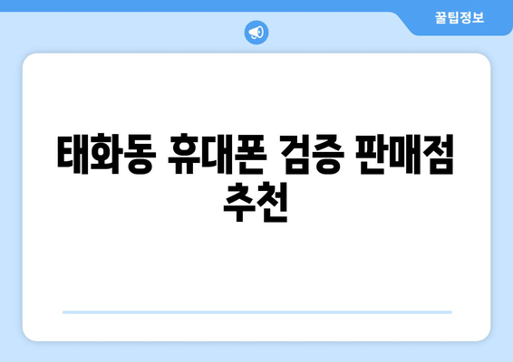 태화동 휴대폰 검증 판매점 추천