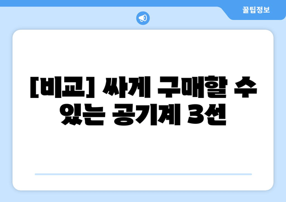 [비교] 싸게 구매할 수 있는 공기계 3선