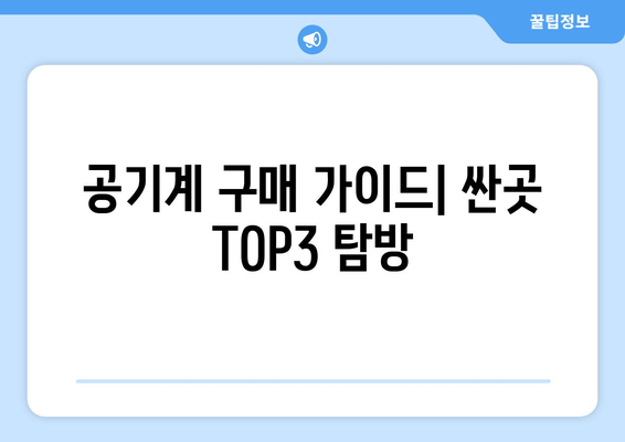 공기계 구매 가이드| 싼곳 TOP3 탐방