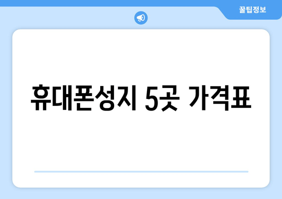 휴대폰성지 5곳 가격표