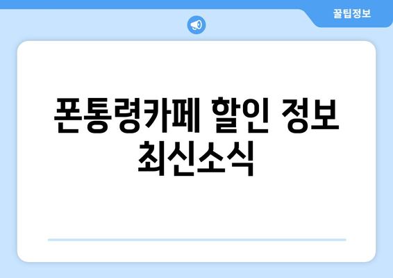 폰통령카페 할인 정보 최신소식