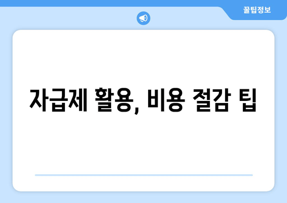 자급제 활용, 비용 절감 팁