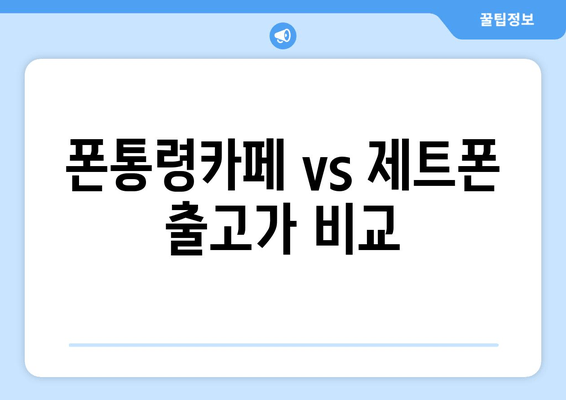 폰통령카페 vs 제트폰 출고가 비교