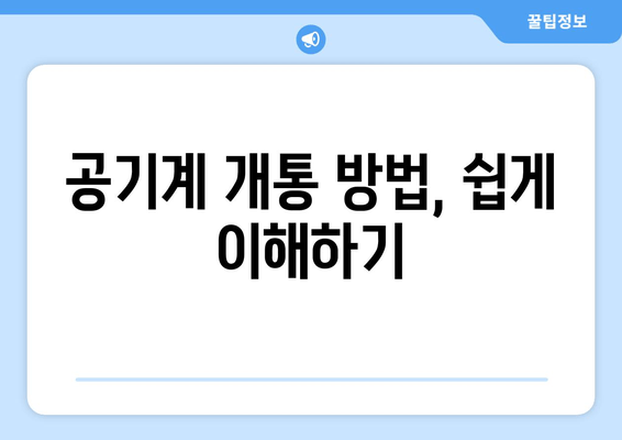 공기계 개통 방법, 쉽게 이해하기