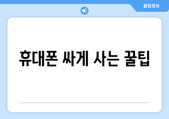 휴대폰 싸게 사는 꿀팁