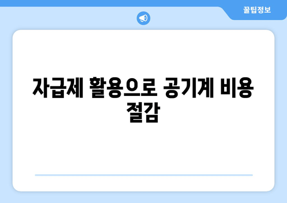 자급제 활용으로 공기계 비용 절감