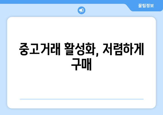 중고거래 활성화, 저렴하게 구매