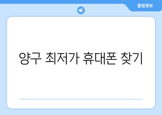 양구 최저가 휴대폰 찾기