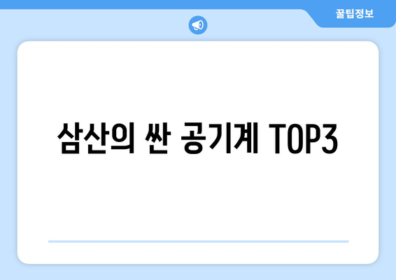 삼산의 싼 공기계 TOP3