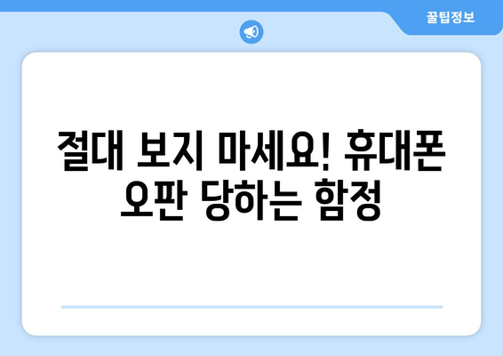 절대 보지 마세요! 휴대폰 오판 당하는 함정