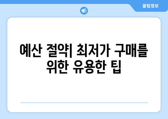 예산 절약| 최저가 구매를 위한 유용한 팁