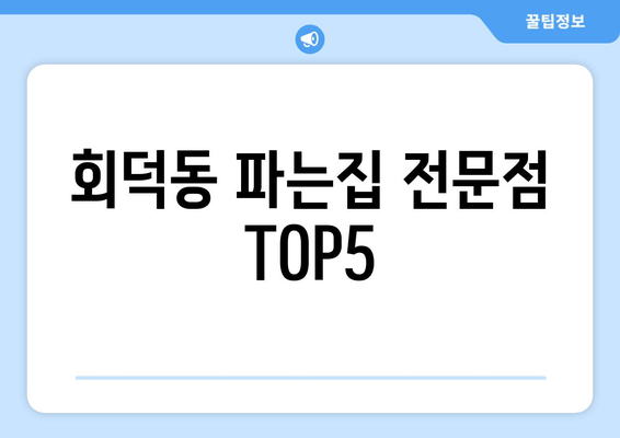 회덕동 파는집 전문점 TOP5