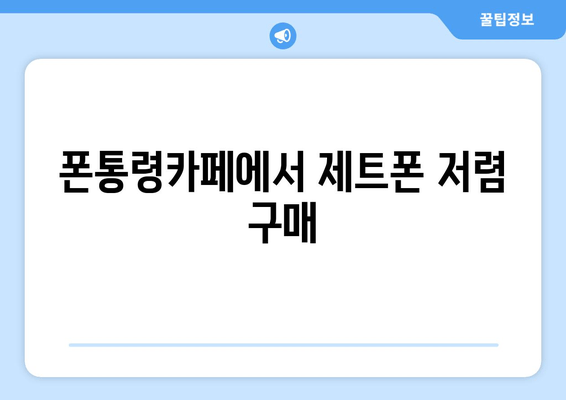 폰통령카페에서 제트폰 저렴 구매