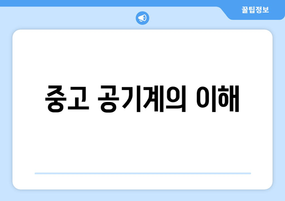 중고 공기계의 이해