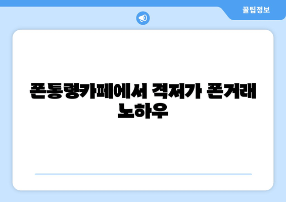 폰통령카페에서 격저가 폰거래 노하우