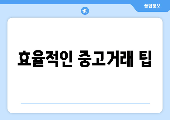 효율적인 중고거래 팁