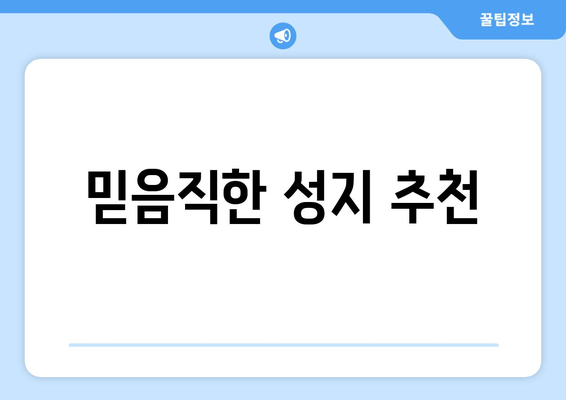 믿음직한 성지 추천