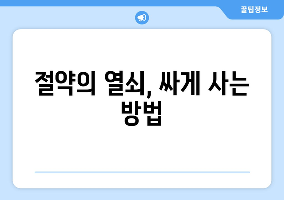 절약의 열쇠, 싸게 사는 방법