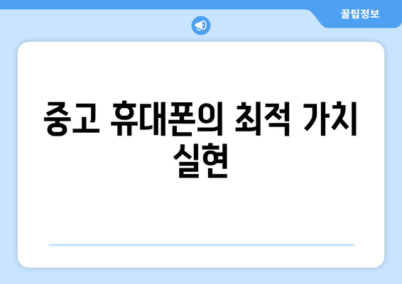 중고 휴대폰의 최적 가치 실현