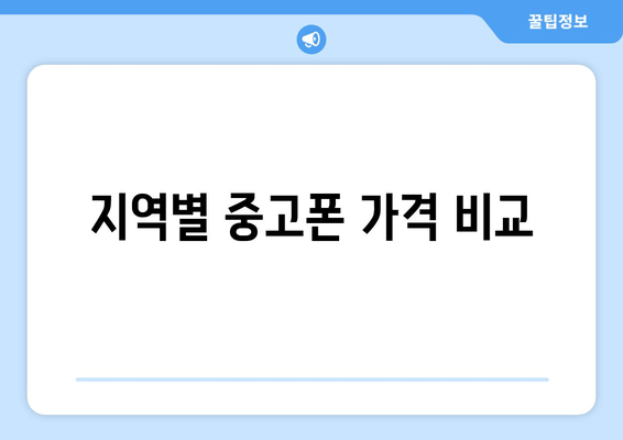 지역별 중고폰 가격 비교