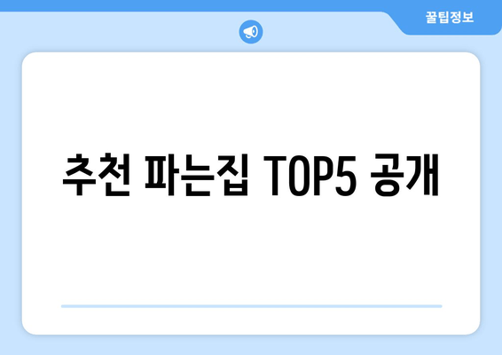 추천 파는집 TOP5 공개