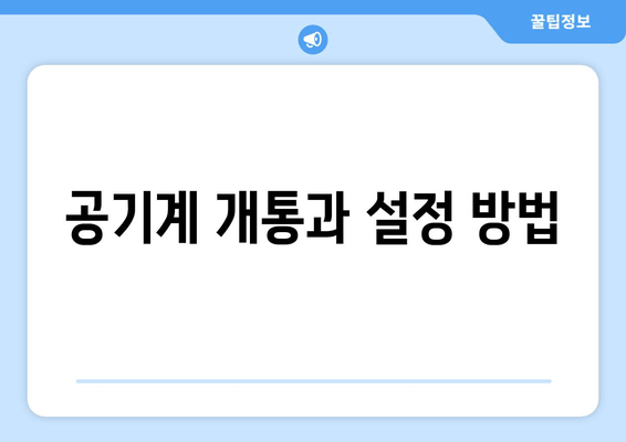 공기계 개통과 설정 방법