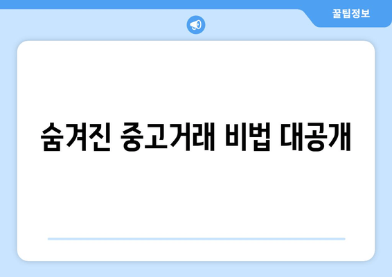 숨겨진 중고거래 비법 대공개