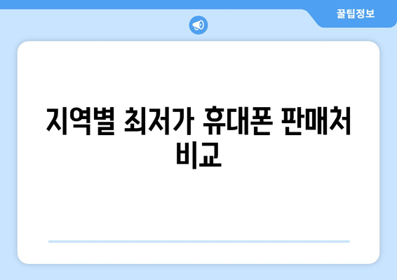 지역별 최저가 휴대폰 판매처 비교