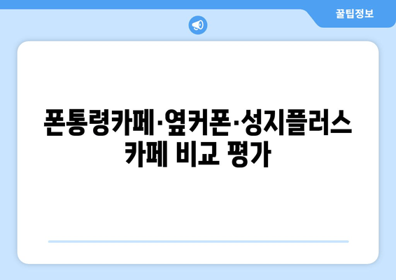 폰통령카페·옆커폰·성지플러스카페 비교 평가