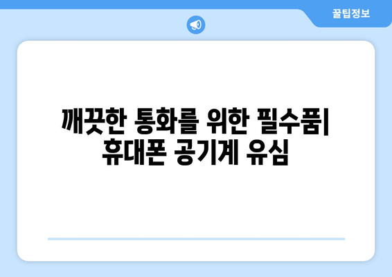 깨끗한 통화를 위한 필수품| 휴대폰 공기계 유심