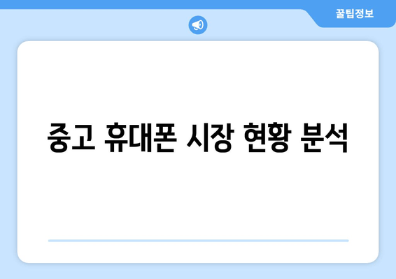 중고 휴대폰 시장 현황 분석