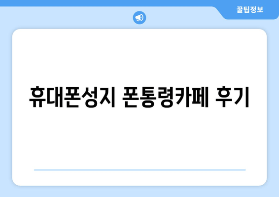 휴대폰성지 폰통령카페 후기