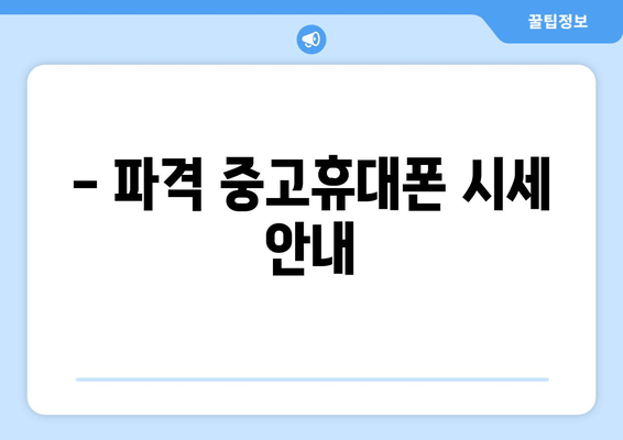 - 파격 중고휴대폰 시세 안내