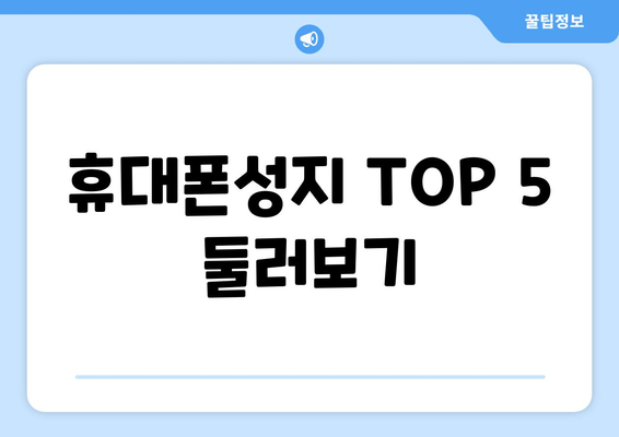 휴대폰성지 TOP 5 둘러보기