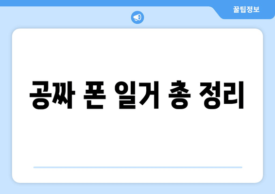 공짜 폰 일거 총 정리